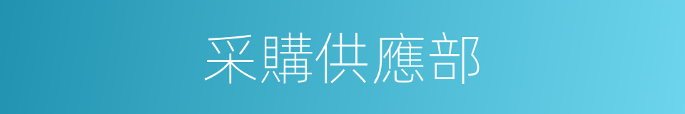 采購供應部的同義詞