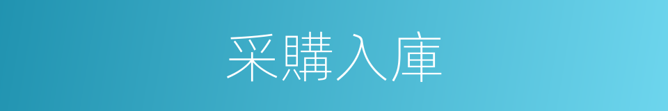 采購入庫的同義詞
