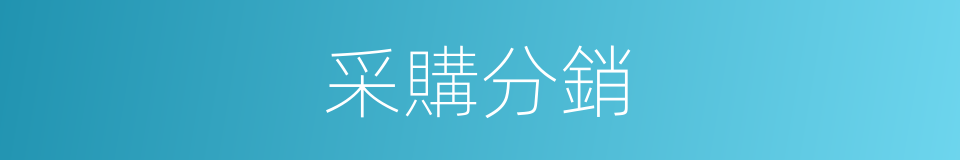 采購分銷的同義詞