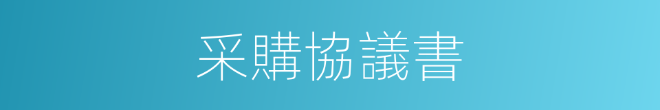 采購協議書的同義詞