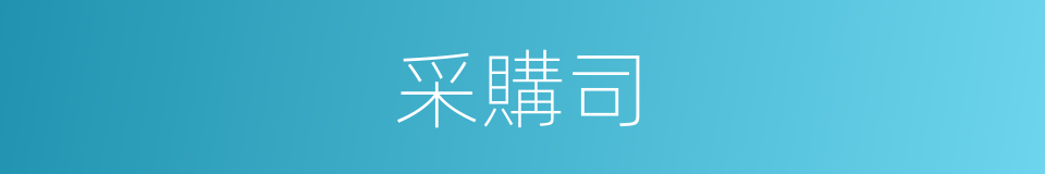 采購司的同義詞