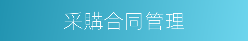 采購合同管理的同義詞