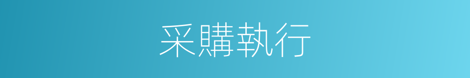 采購執行的同義詞