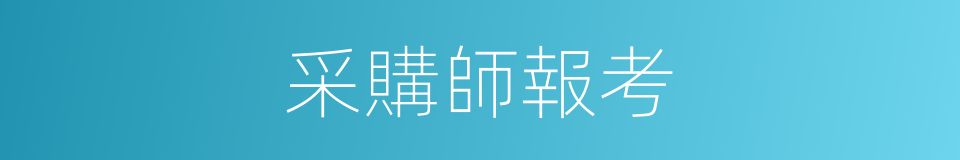 采購師報考的同義詞