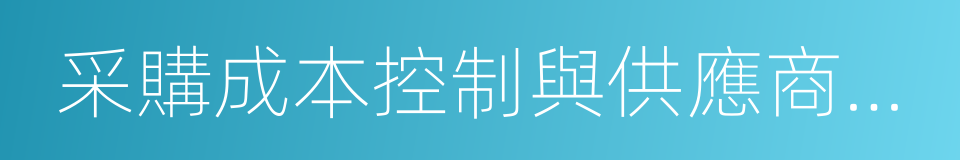 采購成本控制與供應商管理的同義詞