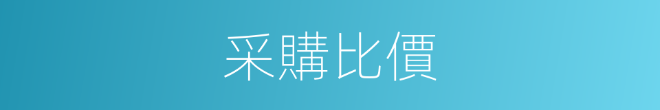采購比價的同義詞