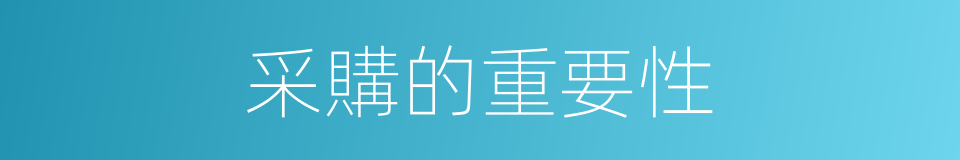 采購的重要性的同義詞