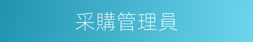 采購管理員的同義詞