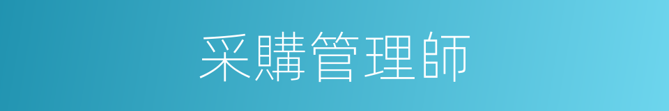采購管理師的同義詞