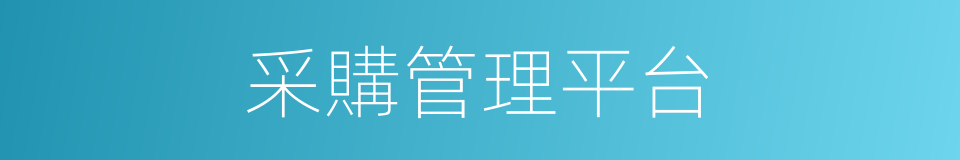 采購管理平台的同義詞