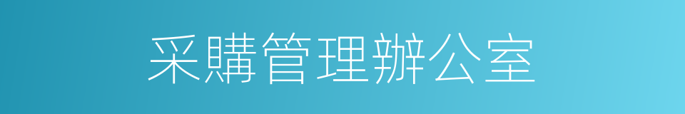 采購管理辦公室的同義詞
