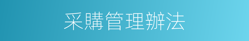 采購管理辦法的同義詞