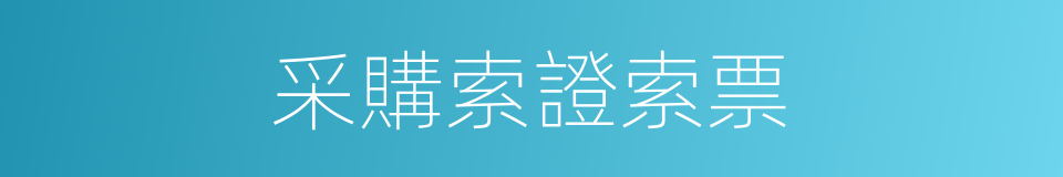 采購索證索票的同義詞