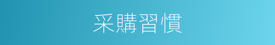 采購習慣的同義詞