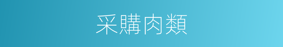 采購肉類的同義詞