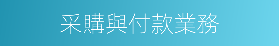 采購與付款業務的同義詞
