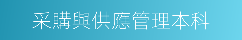 采購與供應管理本科的同義詞