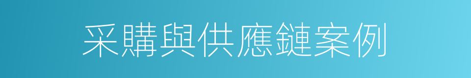 采購與供應鏈案例的同義詞