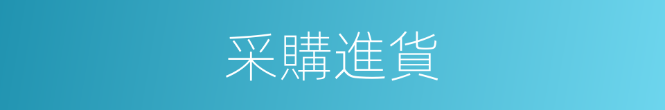 采購進貨的同義詞