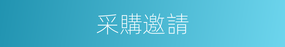 采購邀請的同義詞