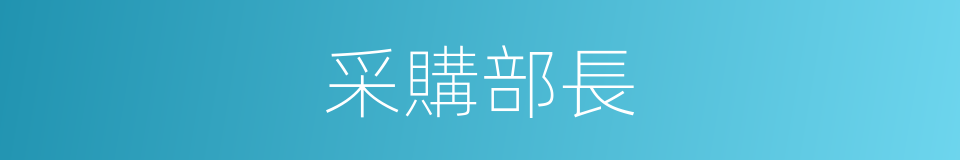 采購部長的同義詞