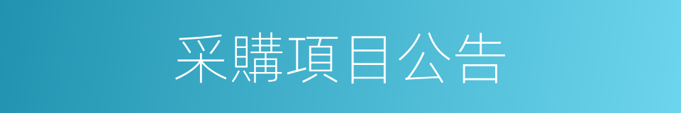 采購項目公告的同義詞