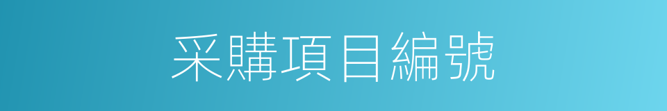 采購項目編號的同義詞