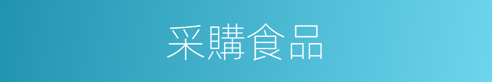 采購食品的同義詞
