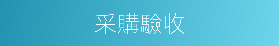 采購驗收的同義詞