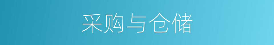 采购与仓储的同义词