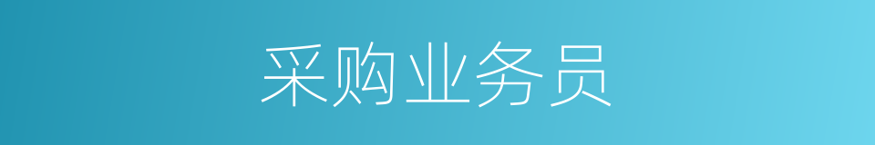 采购业务员的同义词