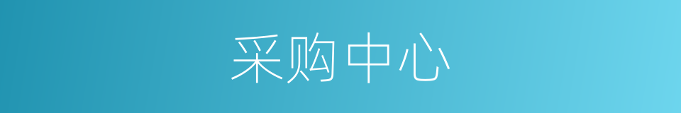 采购中心的同义词