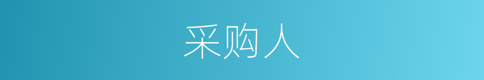 采购人的意思