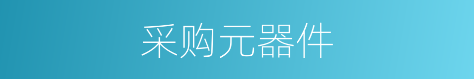 采购元器件的同义词