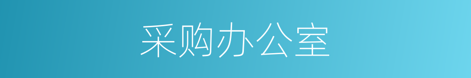 采购办公室的同义词