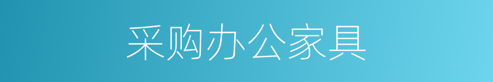 采购办公家具的同义词