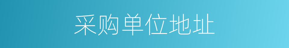 采购单位地址的同义词