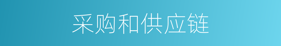 采购和供应链的同义词