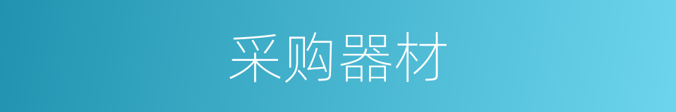 采购器材的同义词