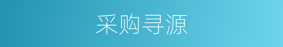 采购寻源的同义词