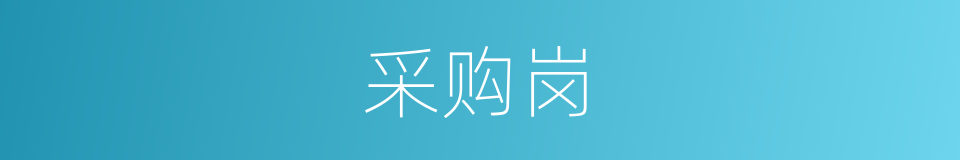 采购岗的同义词