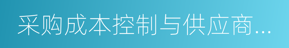 采购成本控制与供应商管理的同义词