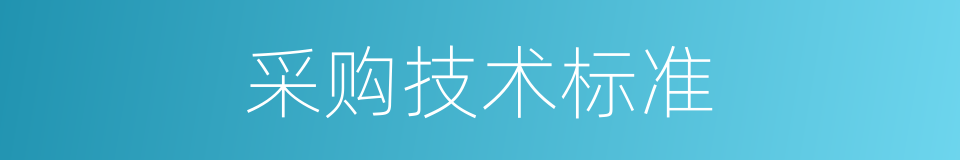 采购技术标准的同义词