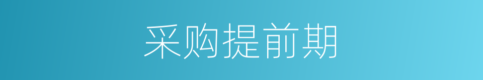 采购提前期的同义词