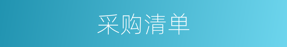 采购清单的同义词