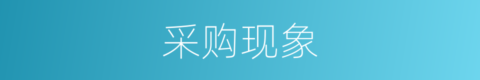 采购现象的同义词
