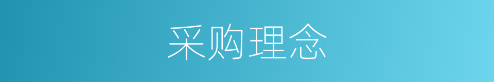 采购理念的同义词
