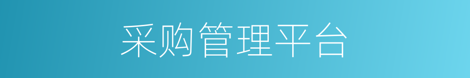 采购管理平台的同义词