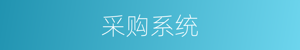 采购系统的同义词