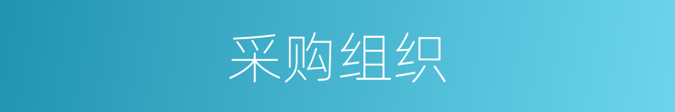 采购组织的同义词